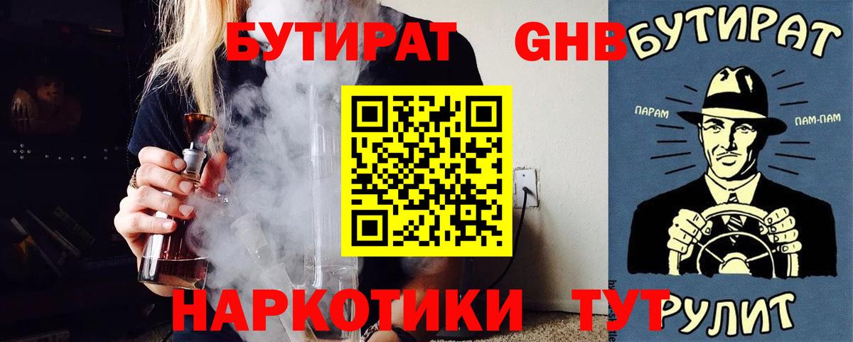 БУТИРАТ бутандиол  Вход с VPN  Орехово-Зуево 