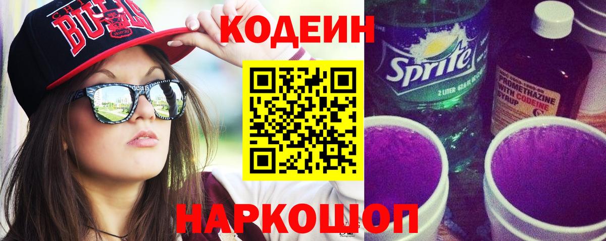 Codein Purple Drank Орехово-Зуево
